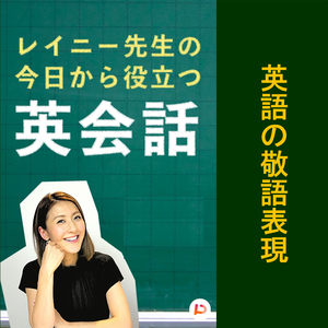 英語の敬語表現　その２