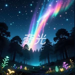 奇光