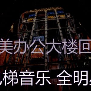 抚慰的酒店电梯回忆