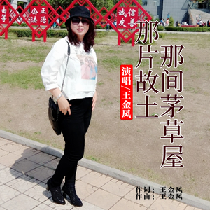 那片故土那间茅草屋