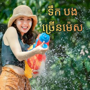 ទឹកបងច្រើនម៉េស (បទរាំចូលឆ្នាំ)