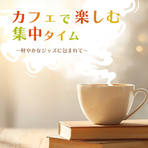 カフェピアノBGM