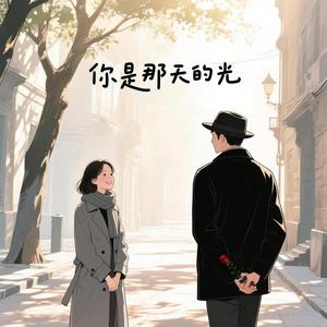 你是那天的光