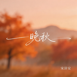 晚秋（抖音热播版）