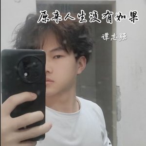 原来人生没有如果.mp3
