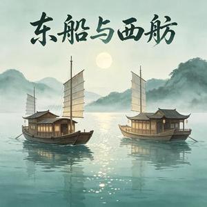 东船与西舫 (Remix)