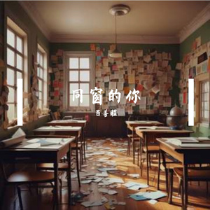 同窗的你