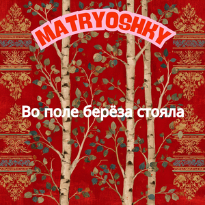 Во поле берёза стояла