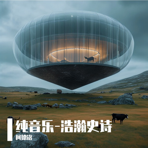 战争史诗-悲情吟唱 伴奏