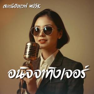 อนิจจาทิงเจอร์ (Blues Version)