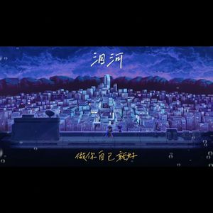 泪河(Prod.by BECU BEATZ）