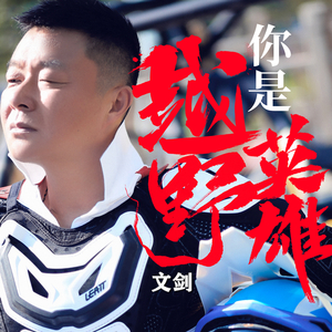 你是越野英雄 (伴奏)