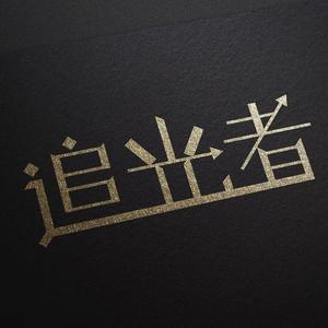 追光者·电视剧《夏至未至》插曲