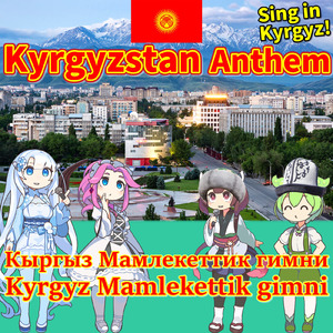 キルギス共和国 国歌：キルギス語でAI合唱！ (feat. ずんだもん, 四国めたん, 東北きりたん & めろう) [NEUTRINO]