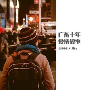 广东十年爱情故事