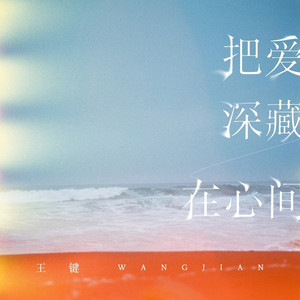 把爱深藏在心间 (伴奏)