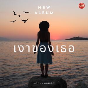 เงาของเธอ