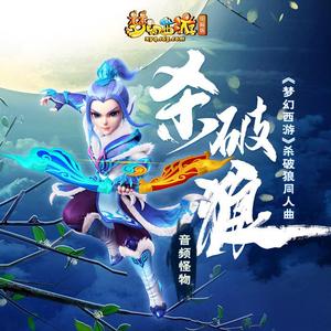 杀破狼（梦幻西游杀破狼同人曲-音频怪物