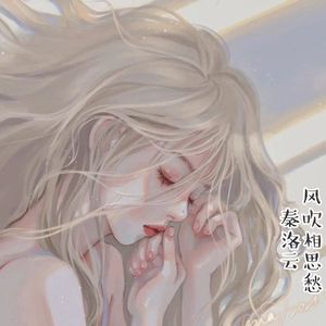 风吹相思愁