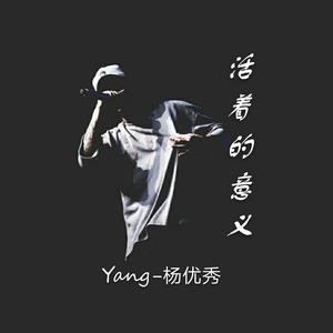 活着的意义（Prod by Red killer）