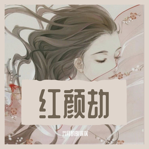 红颜劫
