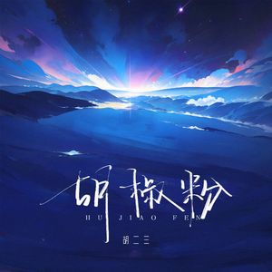 胡椒粉