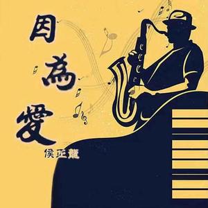 因为爱