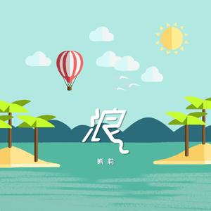 浪 (伴奏)