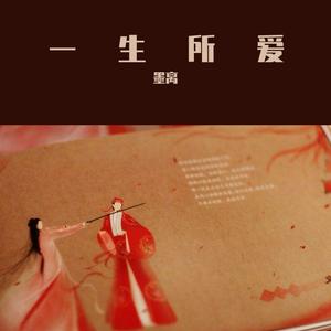 一生所爱（翻自 马克）