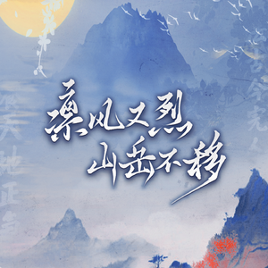 凛风又烈，山岳不移