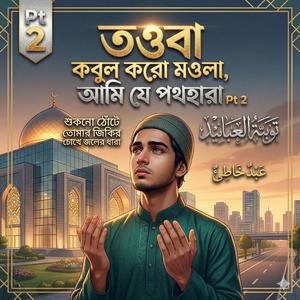 তওবা কবুল করো মওলা