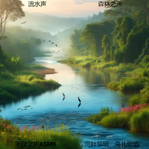 宁静的河流，鸟儿的觉醒