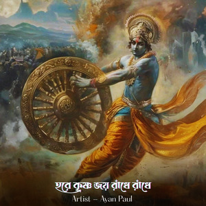 হরে কৃষ্ণ জয় রাঁধে রাঁধে