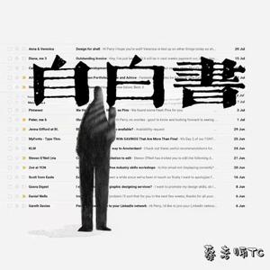 自白书（prod by FRESH-ye）