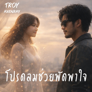 โปรดลมช่วยพัดพาใจ