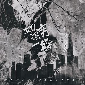 如词穷一般（翻自 于娜懿）