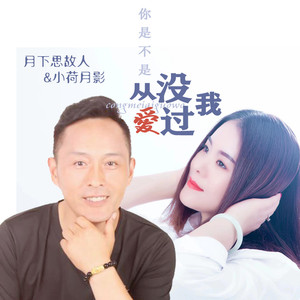 你是不是从没爱过我 (对唱版)