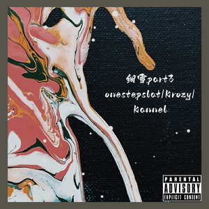 细雪part3（kannel remix）