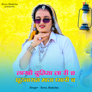 लाखो दुनिया जा री च घूटवासन माता प्यारी च