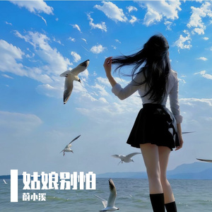 姑娘别怕