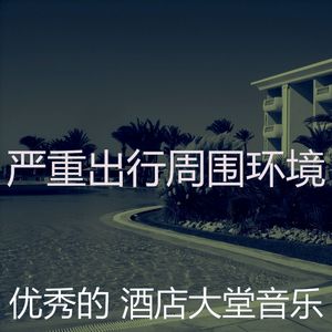 微妙的出行心情