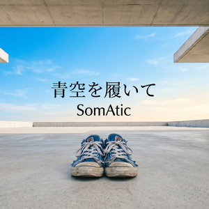 青空を履いて