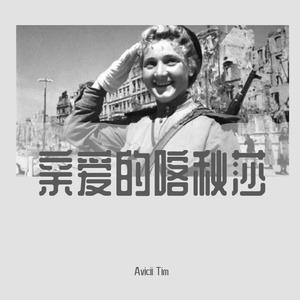 我亲爱的喀秋莎