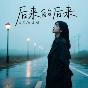 后来的后来 (男女合唱旧版)