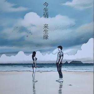今生情来生缘