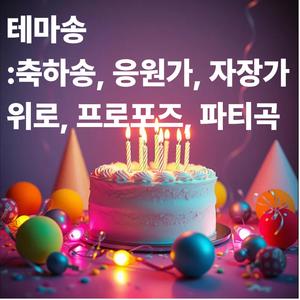축하송 - 빛나는 오늘밤(Shine Tonight)