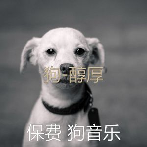 鼓舞人心(睡狗)