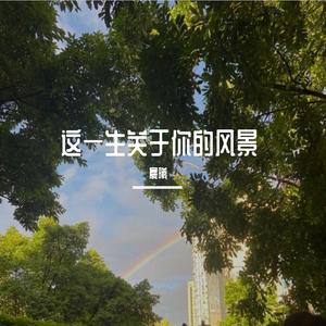 这一生关于你的风景