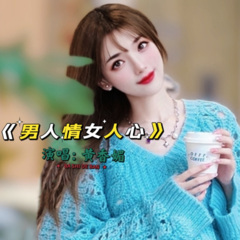 男人情女人心