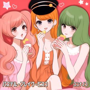 パステル・ブレイク・ビスコ